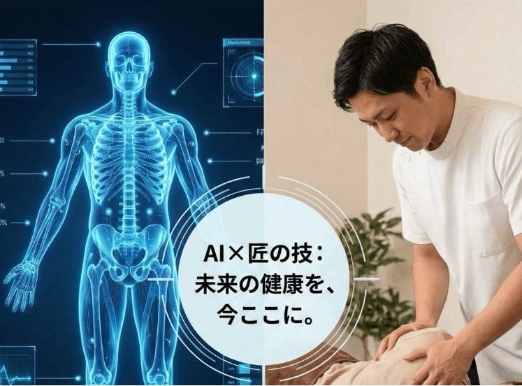 AI姿勢診断と専門技術の骨格調整